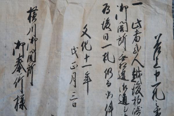 古文書 往来一札之事 通行手形 往来手形 安政2年 1855年