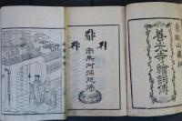 善光寺如來𦅩詞傳　全7冊