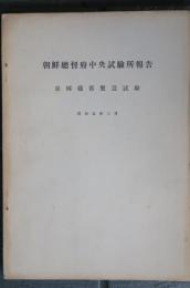 朝鮮総督府中央試験所報告　琺瑯鐵器製造試験