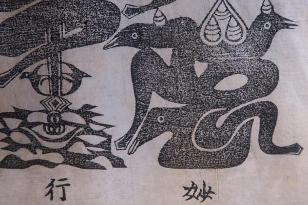 妙行院 牛王宝印 護符 / ほその書店 / 古本、中古本、古書籍の
