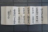 被下御増寺西藤左衛門同心之覚　石高入り　合五騎知行高千五拾石　古文書