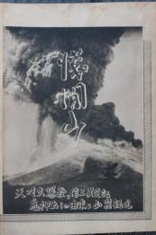 浅間山　天明大爆發と信上異変記　鬼押出しの由来と山麓観光