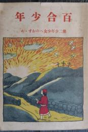 百合少年　第二少年少女へのおすゝめ