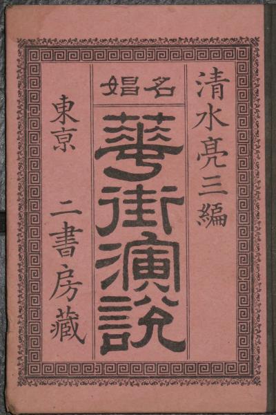 店舗良い 浮世絵聚花名品選 写楽 名品十二葉(愛蔵額装版 定価52,000円 アート・デザイン・音楽