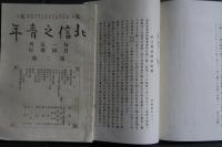 北信之青年　創刊第一號〜第三號