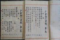 戸倉郷土資料　5冊