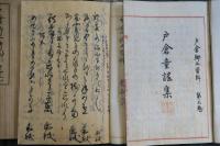 戸倉郷土資料　5冊