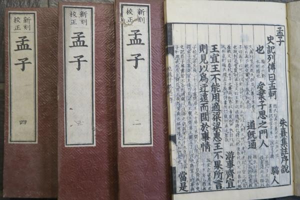天保校正四書 天保3年 10冊
