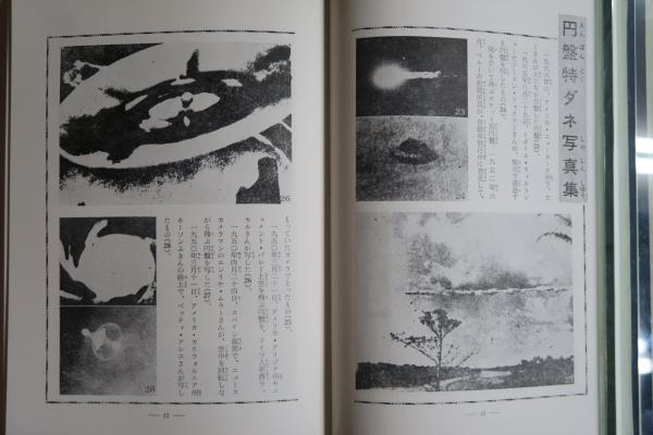 世界の円盤ミステリー(南山宏) / 古本、中古本、古書籍の通販は