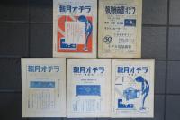 ラヂオ月報　大正14年・15年　5冊　新しきラヂオ研究雑誌