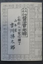 軽井沢長野及直江津間　時刻表　明治22年