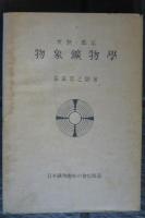 實驗・鑑定　物象鑛物學