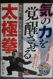 気の力を覚醒させる太極拳 劉雲樵伝 楊家太極拳壱百八式長拳 気の力を覚醒させる太極拳 劉雲樵伝 楊家太極拳壱百八式長拳(蘇