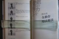 気の力を覚醒させる太極拳 劉雲樵伝 楊家太極拳壱百八式長拳 気の力を覚醒させる太極拳 劉雲樵伝 楊家太極拳壱百八式長拳(蘇
