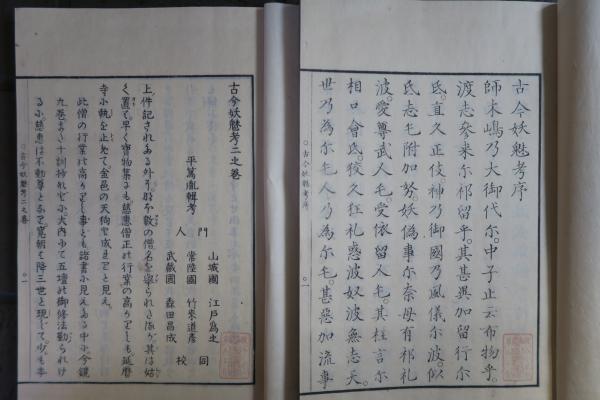 古今妖魅考 全3巻(平田篤胤 堀家政富) / ほその書店 / 古本、中古本、古書籍の通販は「日本の古本屋」 / 日本の古本屋 古今妖魅考 全3巻(平田篤胤 堀家政富) / ほその書店 / 古本、中古本、古書籍の通販は「日本の古本屋」 / 日本の古本屋