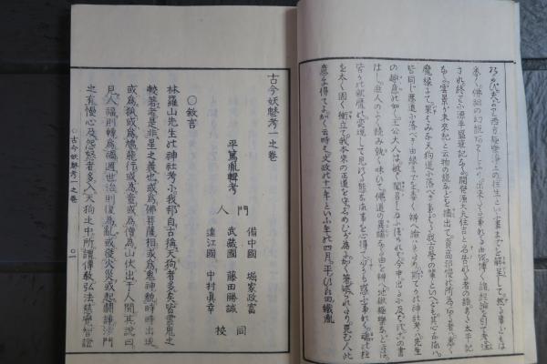 古今妖魅考 全3冊( 平田篤胤) / 古本、中古本、古書籍の通販は