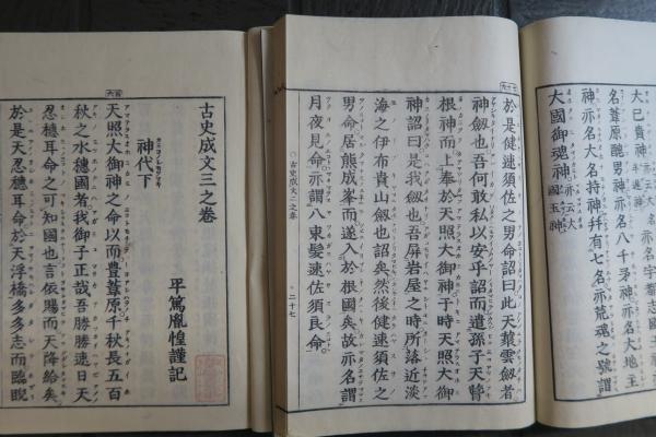 古史成文 三巻三冊(平田篤胤) / ほその書店 / 古本、中古本、古書籍の 