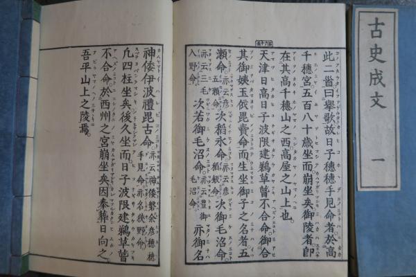 古史成文 三巻三冊(平田篤胤) / ほその書店 / 古本、中古本、古書籍の 