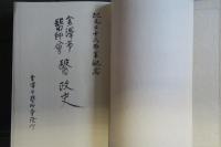 金澤市醫師會　醫政史