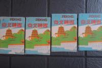 景勝北京　絵葉書　№1・2・3・4　袋入り　32枚