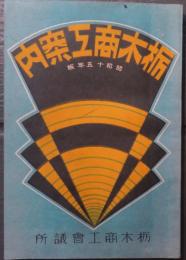 栃木商工案内　昭和15年版