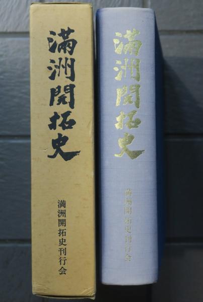 満洲開拓史(満洲開拓史刊行会) / 古本、中古本、古書籍の通販は「日本