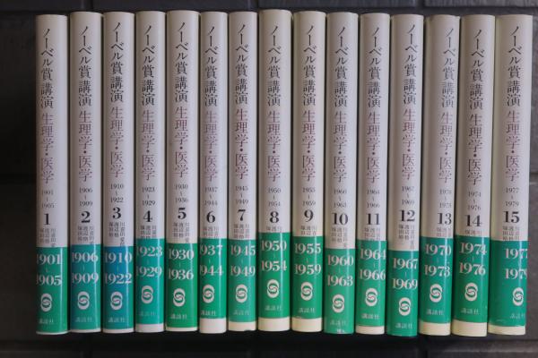 ノーベル賞 講演 生理学・医学 1901-1979 全15冊揃い ノーベル賞 講演 生理学・医学 1901-1979 全15冊揃い 生理学 本