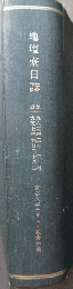 京都大学キリスト教青年会　地塩寮日記　自 1957年9月28日　至 1963年2月3日