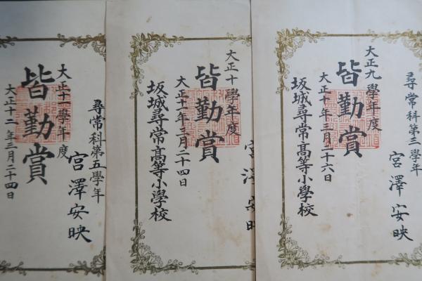 坂城尋常高等小学校 皆勤賞 大正9年・10年・11年 / ほその書店