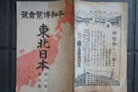 東北日本　平和博覧會號