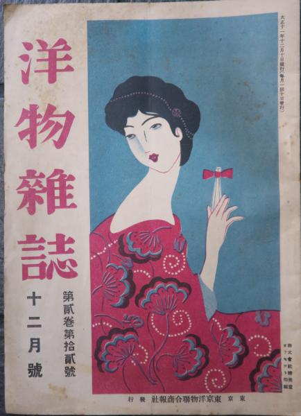 【希少】東京 大正通信社 写真通信 大正11年発行 3003 洋物雑誌 大正11年12月號(金光龜寶) / 古本、中古本、古書籍の通販は