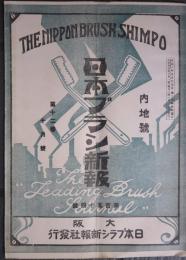 日本ブラシ新報　内地號　大正13年
