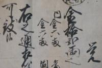 小縣郡祢津文書　覚　一金拾弐両　年貢覚