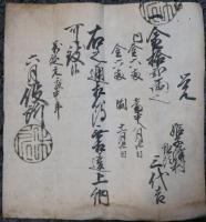 小縣郡祢津文書 覚 一金拾弐両 年貢覚 / ほその書店 / 古本