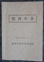 和歌山市立市民病院　院内申合　昭和14年１月