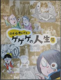 追悼水木しげる　ゲゲゲの人生展