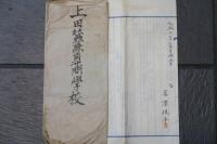 上田蠺絲専門学校　入学願書