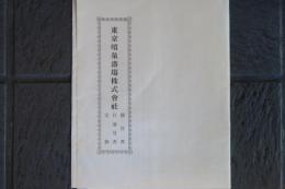 東京噴泉浴場株式會社　趣旨書　目論見書　定款