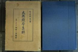 大無線學集粋