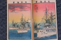 日本海軍　中形石版表紙繪本