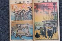 日本海軍　中形石版表紙繪本