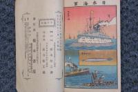 日本海軍　中形石版表紙繪本