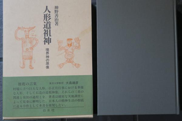 人形道祖神 境界神の原像(神野善治) / 古本、中古本、古書籍の通販は