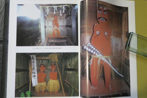 人形道祖神 境界神の原像(神野善治) / 古本、中古本、古書籍の通販は