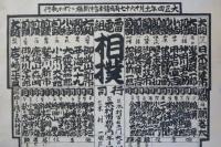 祢津村新張　雷電組相撲　番付け　現・東御市で執行