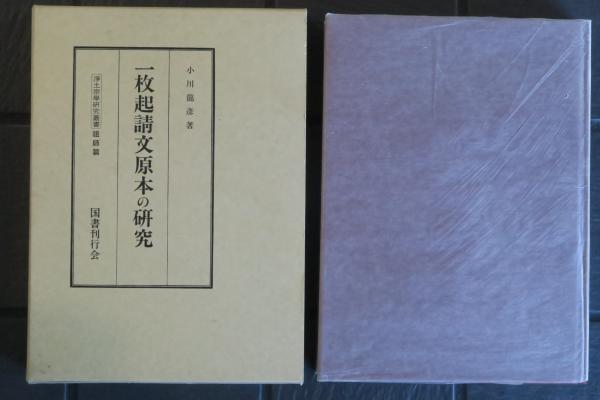 一枚起請文原本の研究 浄土宗学研究叢書 祖師篇(小川竜彦) / 古本