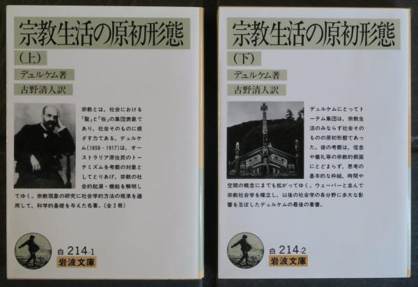 宗教生活の原初形態 上下(デュルケム/古野清人訳) / 古本、中古本、古