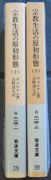 宗教生活の原初形態 上下(デュルケム/古野清人訳) / 古本、中古本、古