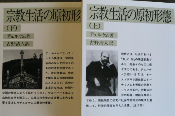 宗教生活の原初形態 上下(デュルケム/古野清人訳) / 古本、中古本、古