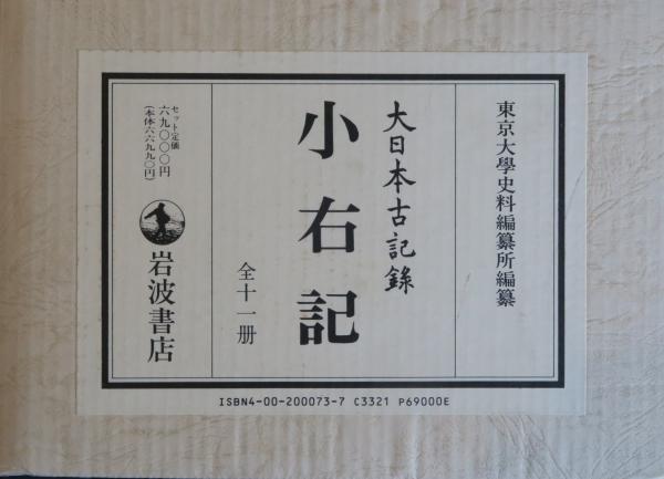 大日本古記録 小右記 全十一冊(東京大学史料編纂所 編纂) / 古本、中古